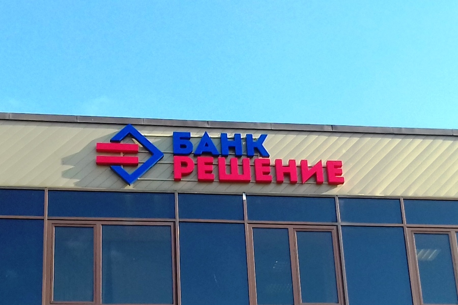 Банк решение могилев. Банк решение. Вывеска Bank. Банк решение Гомель адрес. Банк решает.